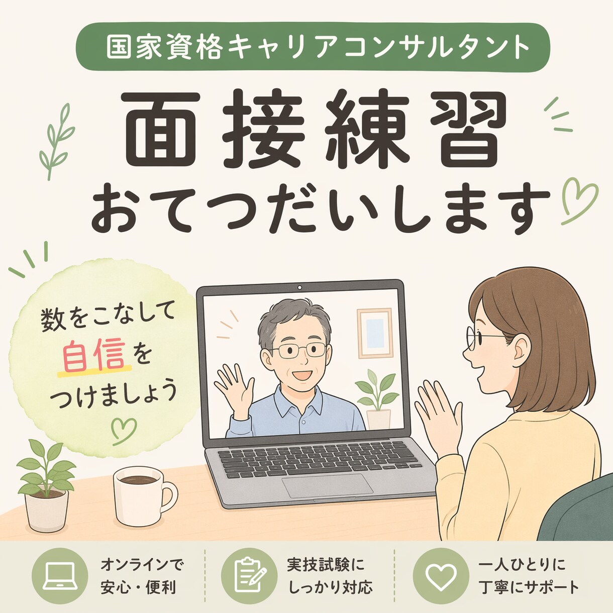 キャリアコンサルタント面接試験　CLお手伝いします 第31回一発合格のノウハウを持つキャリコンと練習しましょう！ イメージ1