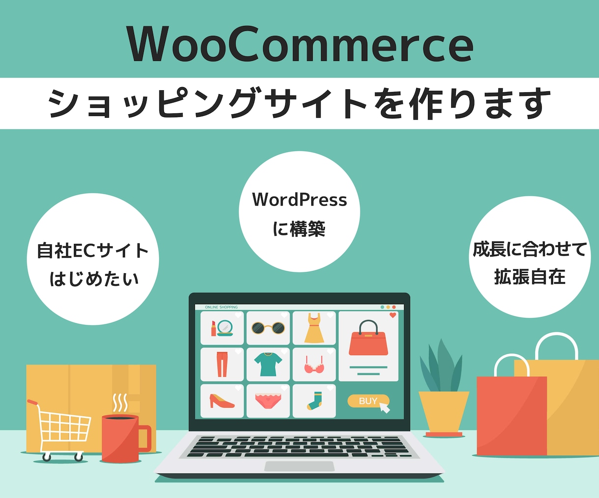 WooCommerceでECサイト作成します WordPressでECショップを検討している方におすすめ イメージ1