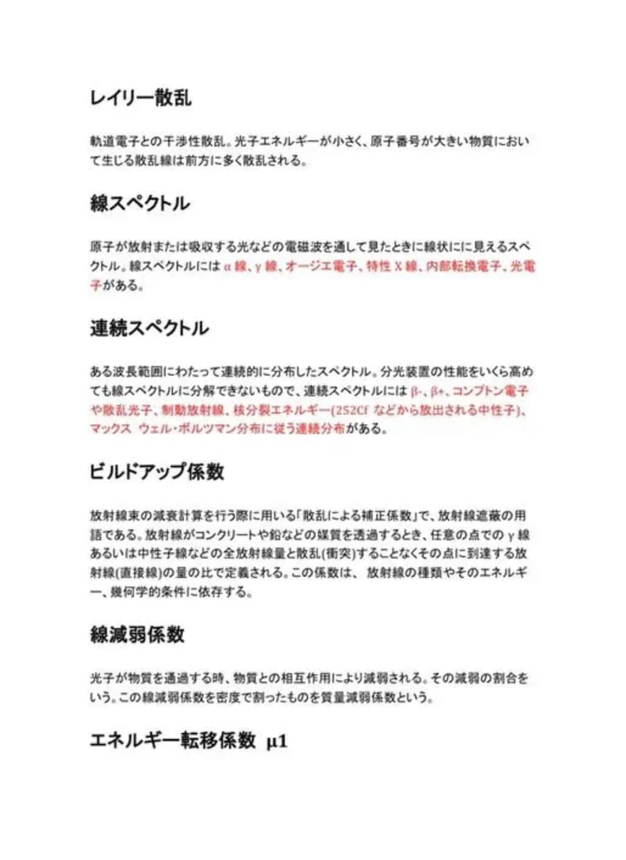 第1種放射線取扱主任者まとめ【PDF】公開します 全5科目全てのまとめです！直前でも間に合います！ イメージ2