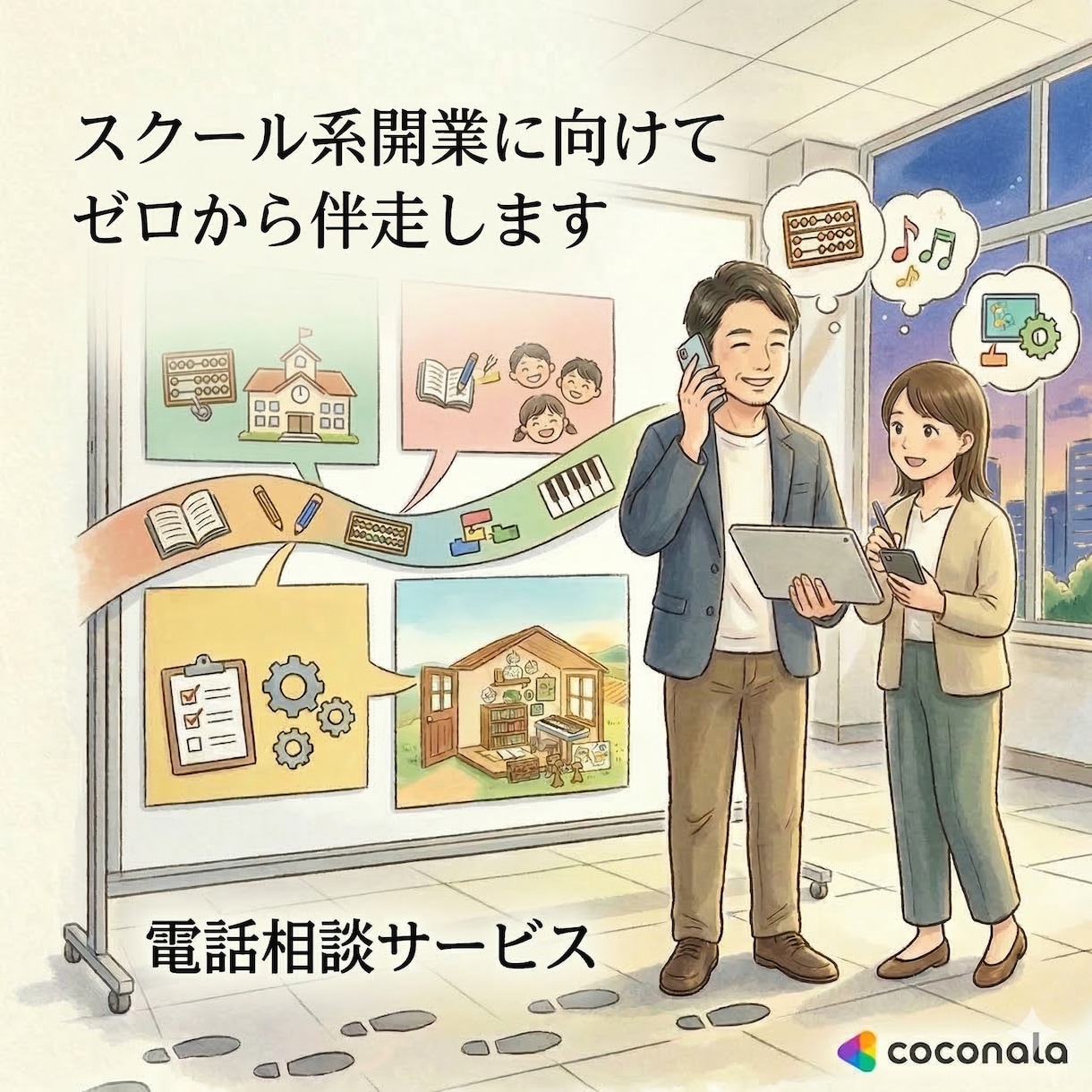 スクール系開業に向けてゼロから伴走します ひとりで行くには少し不安。共に悩むパートナーはいかがですか？ イメージ1