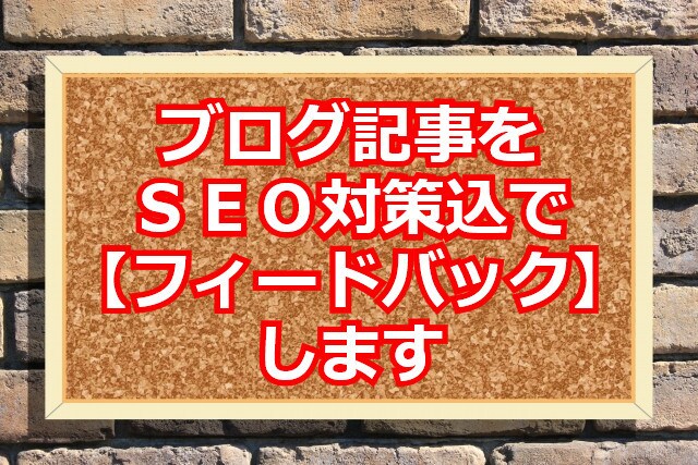 ブログ記事をＳＥＯ対策込で【フィードバック】します ライター初心者必見！フィードバックでライティングが上達します イメージ1