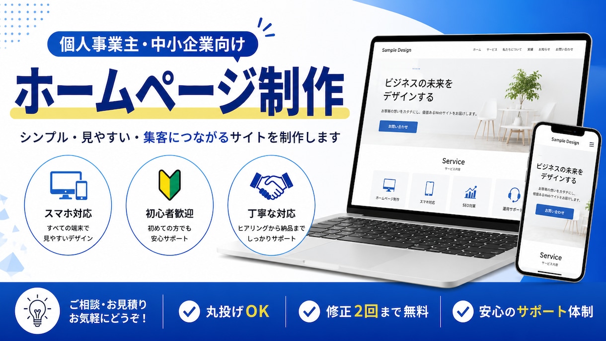 個人事業主・中小企業向けホームページ制作します 見やすく信頼感のあるHPを制作します イメージ1