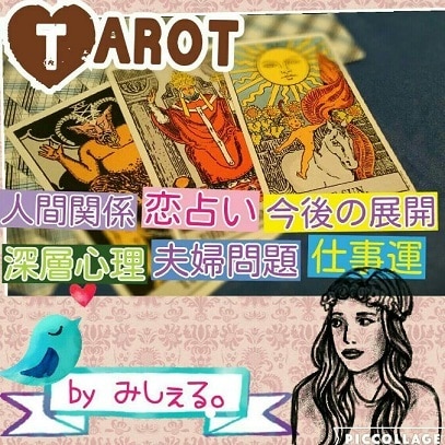 タロット占い☆ご相談承ります 鑑定受付専用です★リピーターさんや追加鑑定の方はこちらから♪ イメージ1