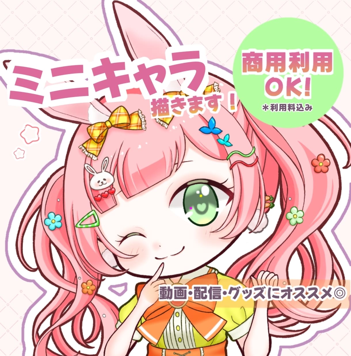 ふんわり可愛いSD・ミニキャライラスト描きます 商用利用料込！SNS・配信・動画・グッズなどにオススメ◎ イメージ1