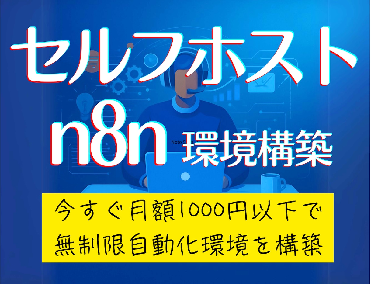 生成AI自動化ツールn8nのセルフホスト構築します 知識、プログラミング不要！月1000円以下で無制限自動化環境 イメージ1