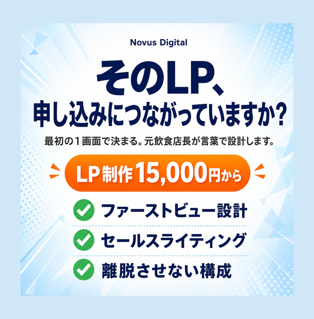 離脱させないLPを言葉から設計し制作します 最初の1画面で決まる。デザインより言葉で設計し成約へ導きます イメージ1