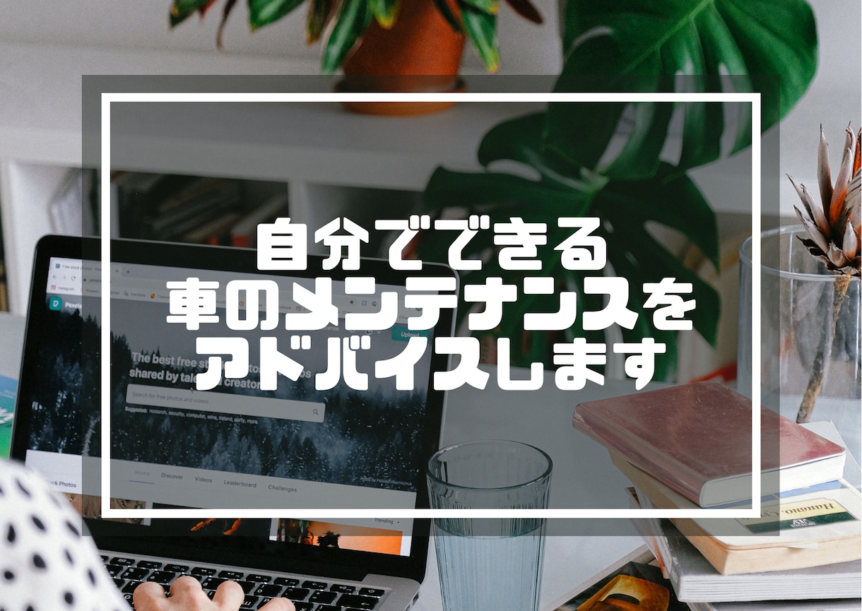 自分でできる車のメンテナンスをアドバイスします 車にかけるコストはできるだけ下げたくありませんか？ イメージ1