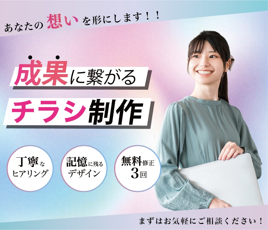成果につながるチラシを制作いたします お客様の目的・ニーズに合わせたチラシをお作りします イメージ1