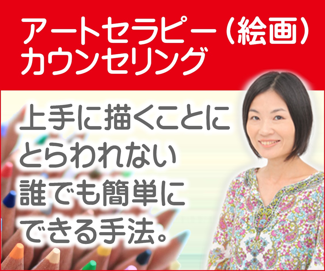 アートセラピー（絵画療法）夢や願望を引き出します 私の本音、願望、心地よさを知る【約1400文字で解説】 イメージ1