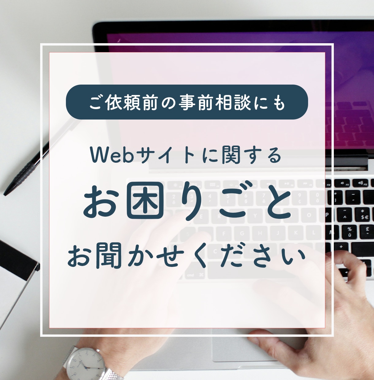 ビデオチャットでご相談承ります Webサイトに関するお困りごと、お聞かせください。 イメージ1