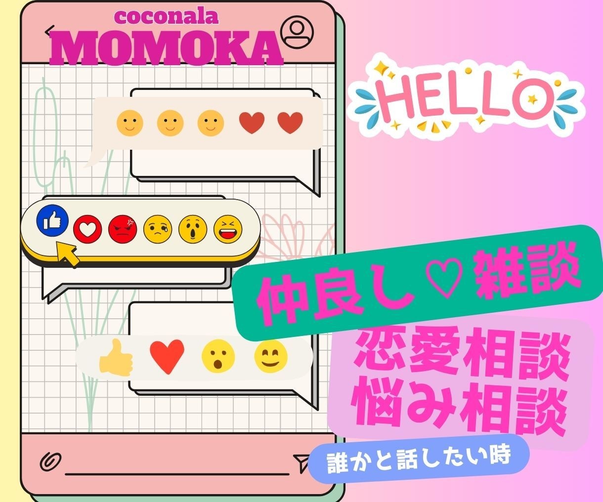 LINE感覚で友達や恋人の様にチャットで癒します 恋愛相談/悩み/話し相手/愚痴/何でも気軽に相談・即レス♪ イメージ3