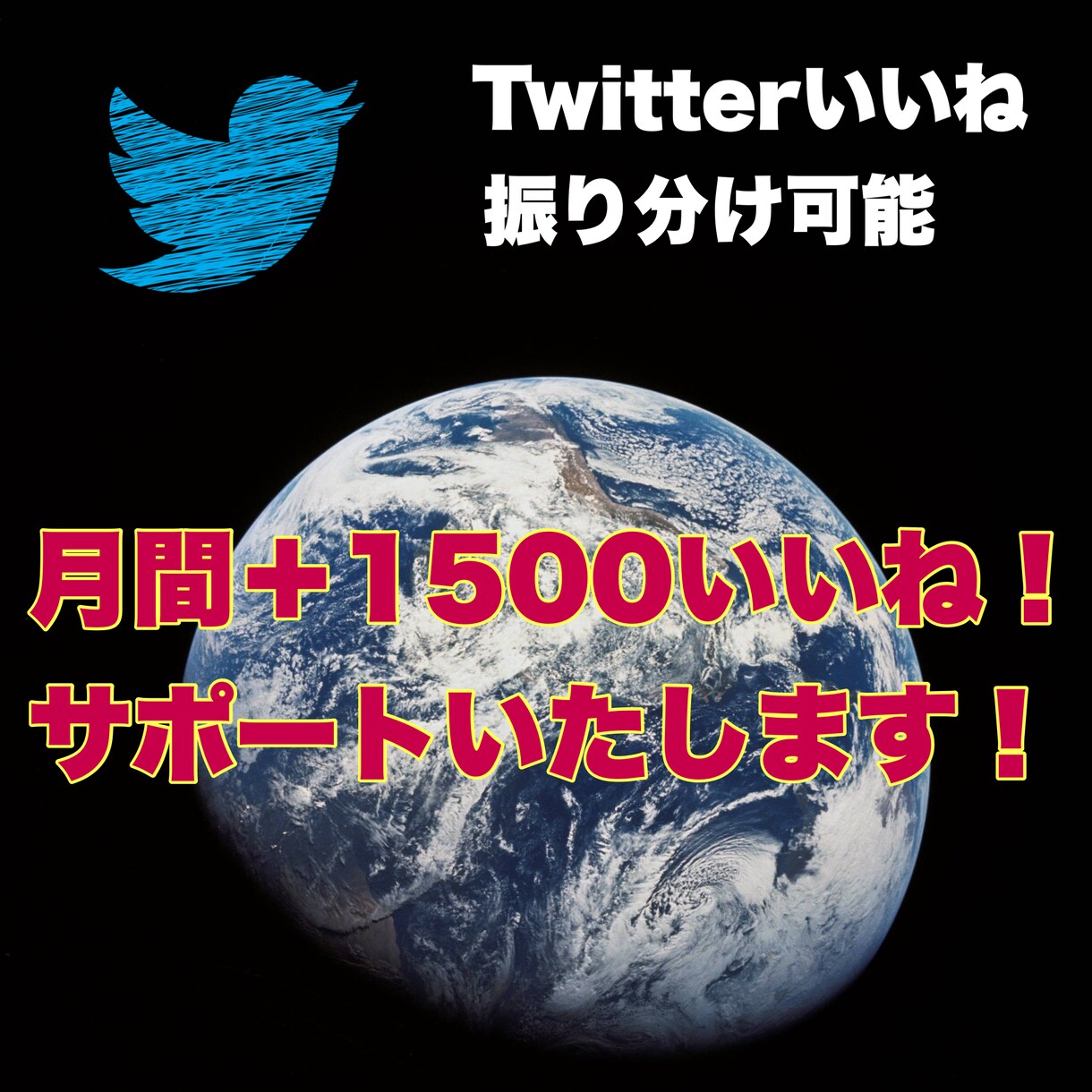 Twitterいいね月間＋1500振り分け可します Twitter拡散月間＋1500いいね.振り分け可能です。 イメージ2