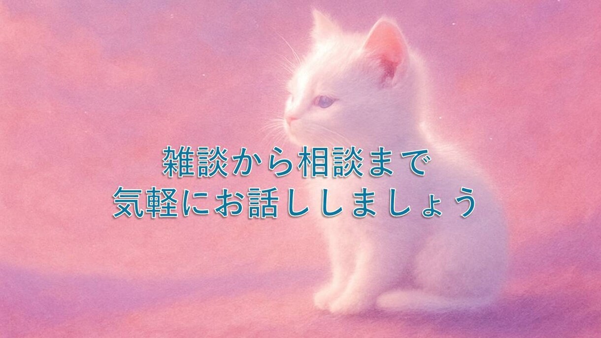 雑談から相談までお話できます 誰にも吐き出せない心の声を出してみませんか イメージ1
