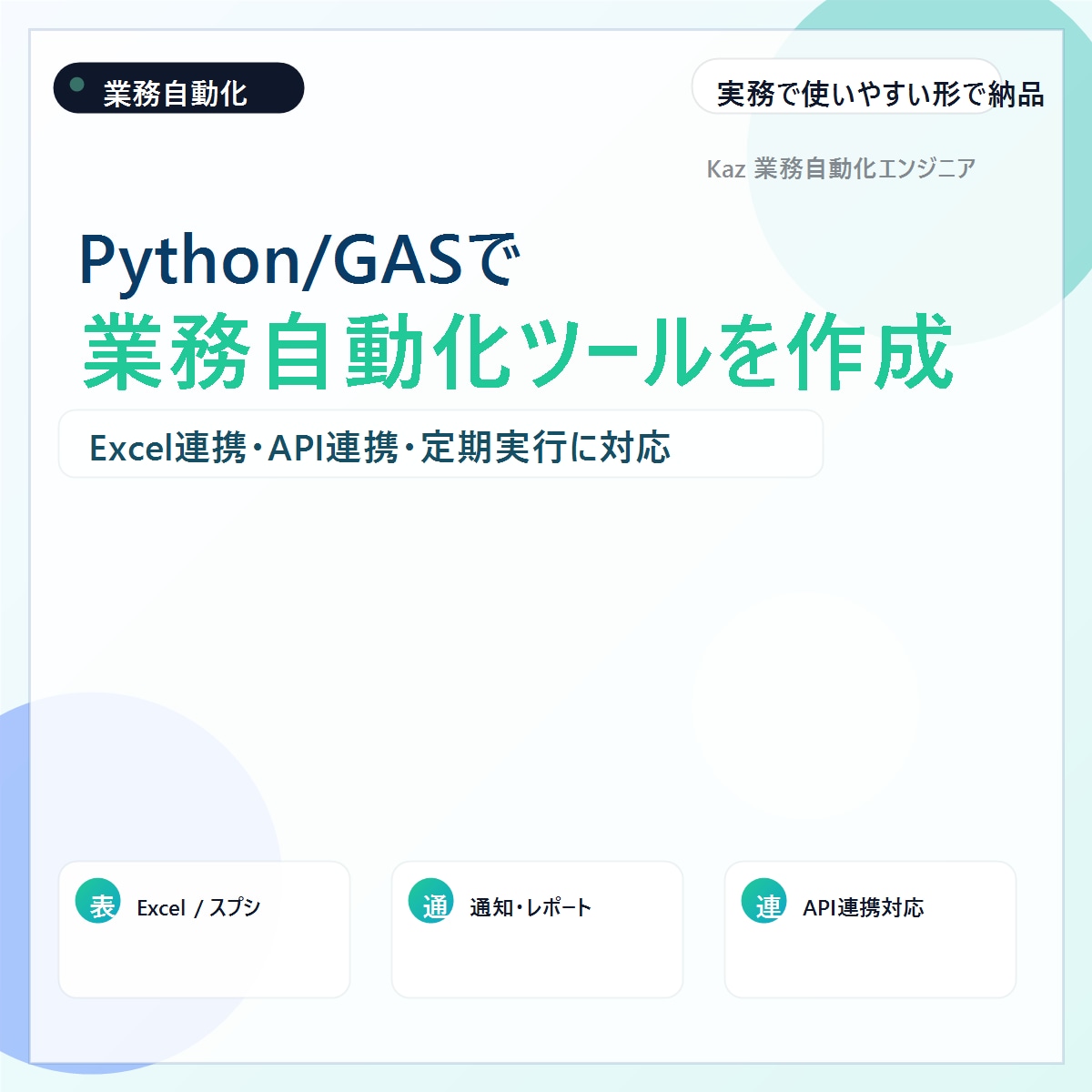 Python/GASで業務自動化ツールを作成します Excel連携・API連携・定期実行まで一括対応 イメージ1