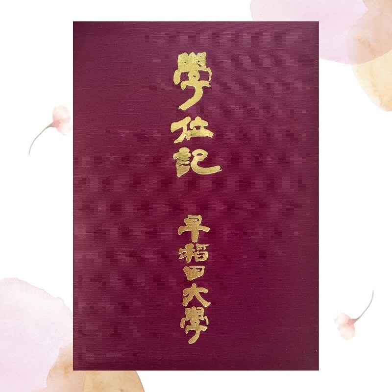 早稲田大学イースクールでの勉強法をサポートします 最速3年で卒業したOGがわかりやすくアドバイスをします イメージ1