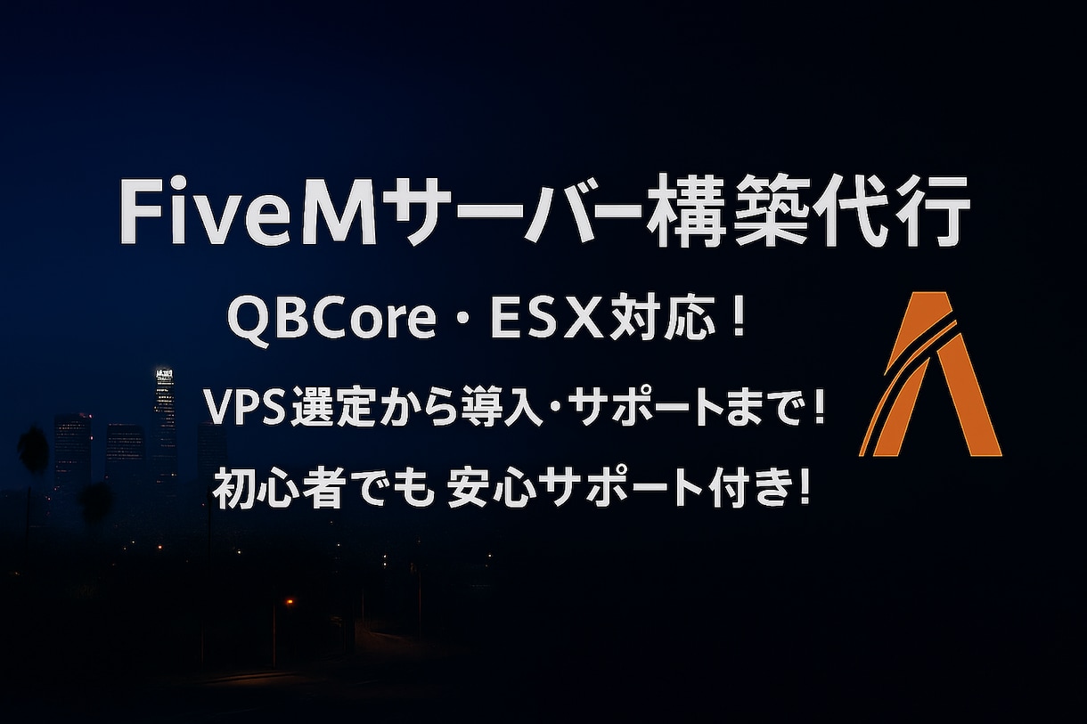 FiveMサーバーの構築します FiveMサーバーの選定から構築までやります※選定のみでも可 イメージ1