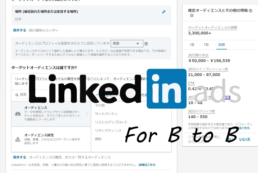 LinkedIn広告設定します B to B/海外顧客獲得のための設定 イメージ1