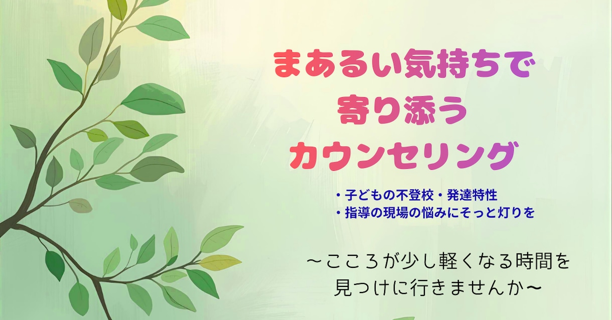 発達障害・不登校・子育ての悩みを お聴きします ひとりで抱えてきた思い、 全部そのまま話して大丈夫です。 イメージ1
