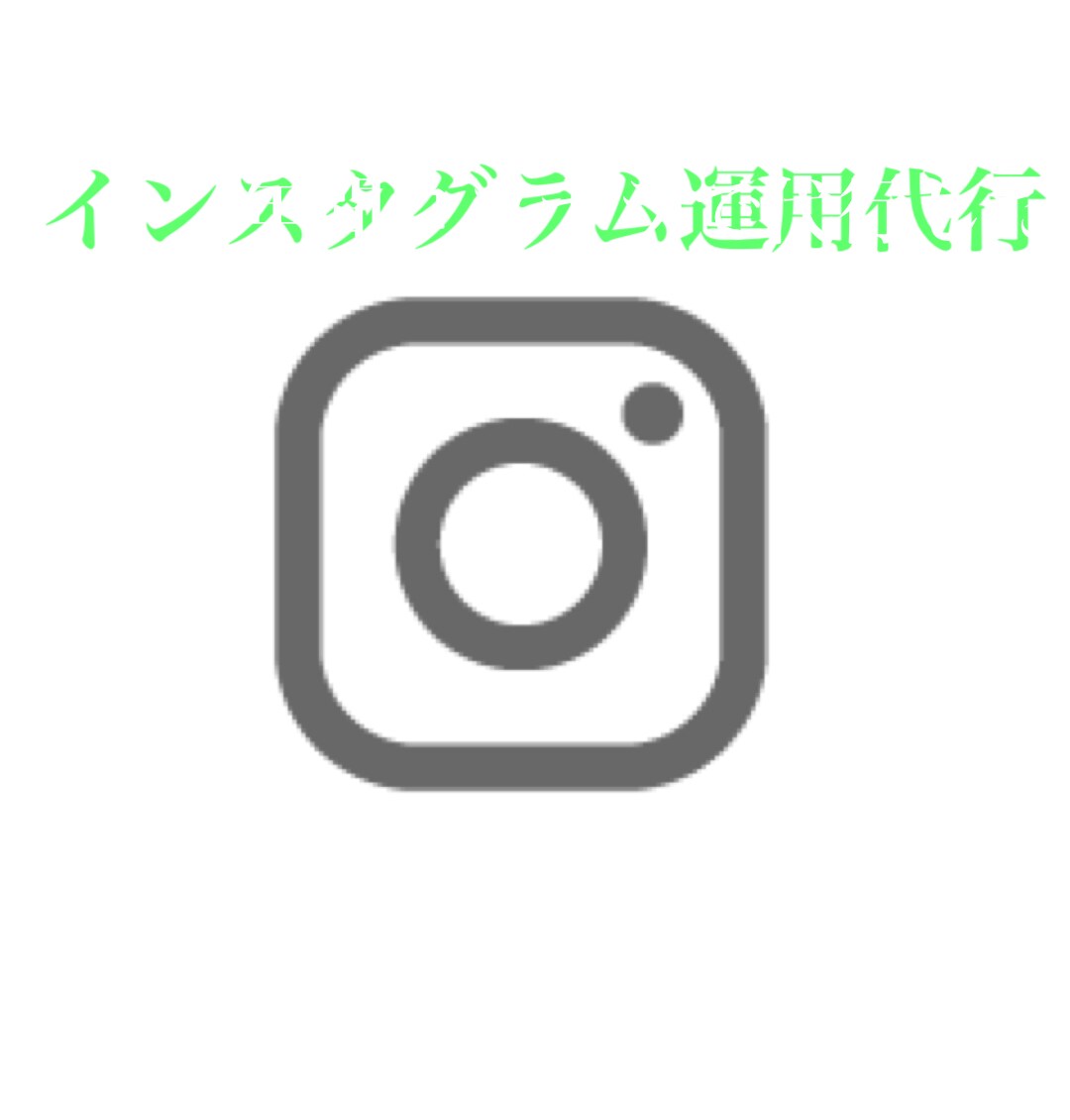 インスタ運用代行致します Miyuki Imai様3か月継続専用プラン イメージ1