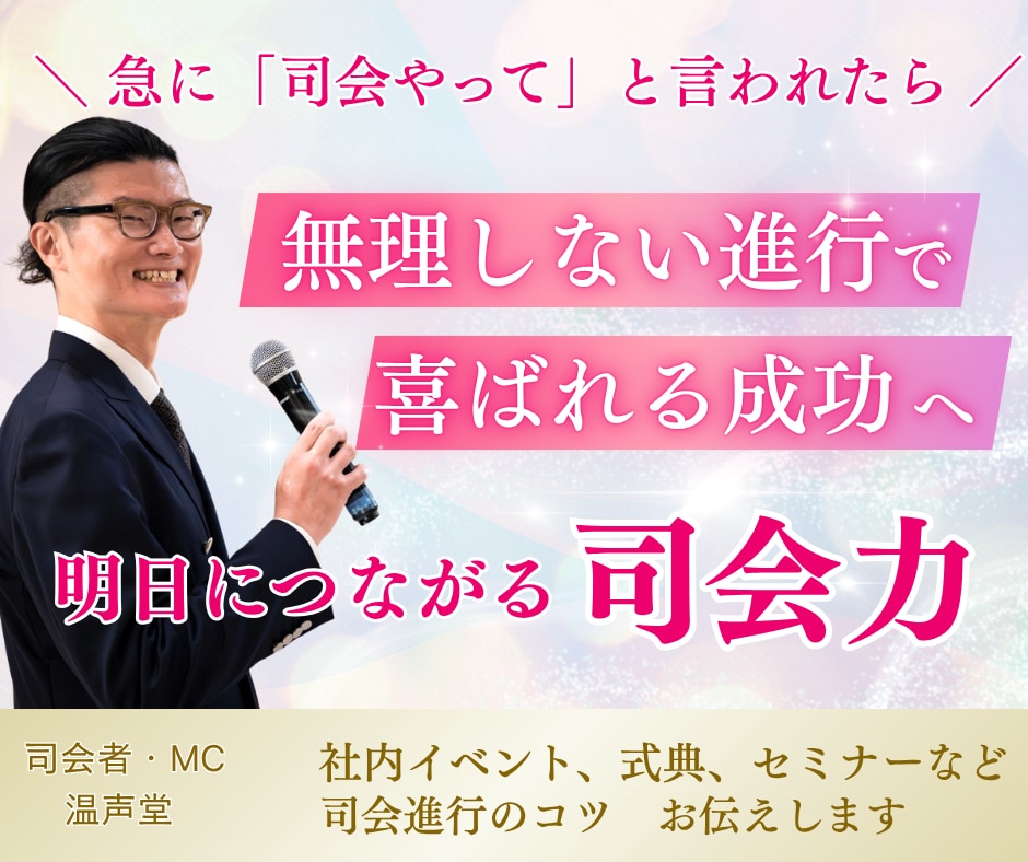 プロ司会者が司会進行のコツ伝授します 「急に司会と言われても……」 そんな不安を即解消! イメージ1