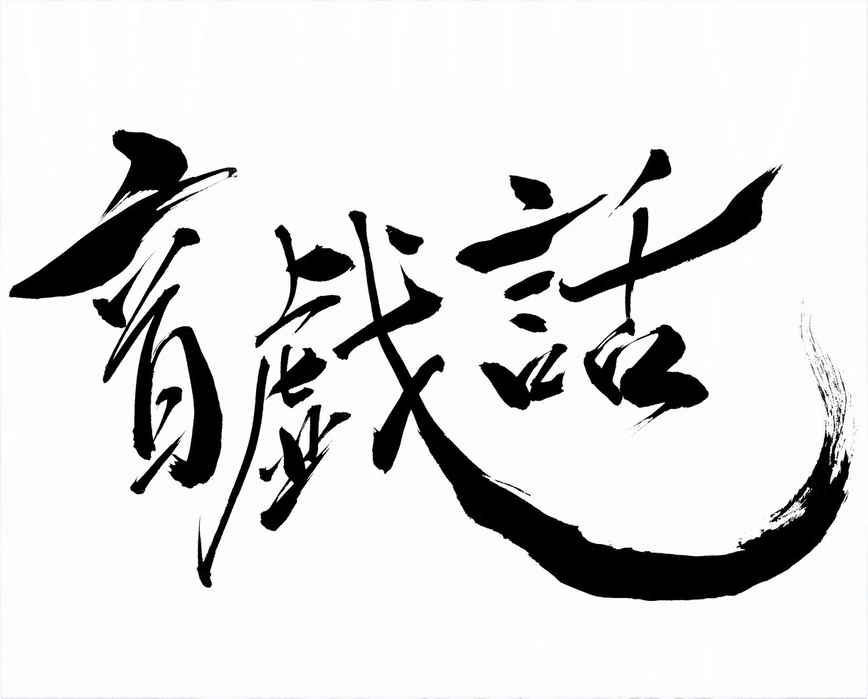 オリジナル筆文字ロゴ作成いたします 【商用利用OK/修正回数無制限/文字数無制限】 イメージ5