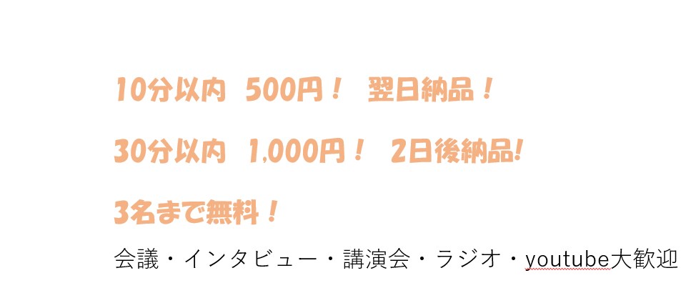 ３名、30分以内、1,000円！納期厳守します 低コスト！高品質をモットーに！ イメージ1