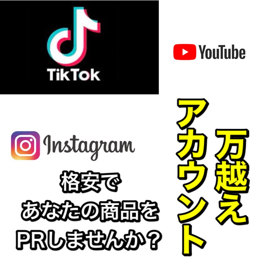 あなたの商品をSNSでPRします 2万人以上のアカウントで格安で宣伝しませんか？ イメージ1