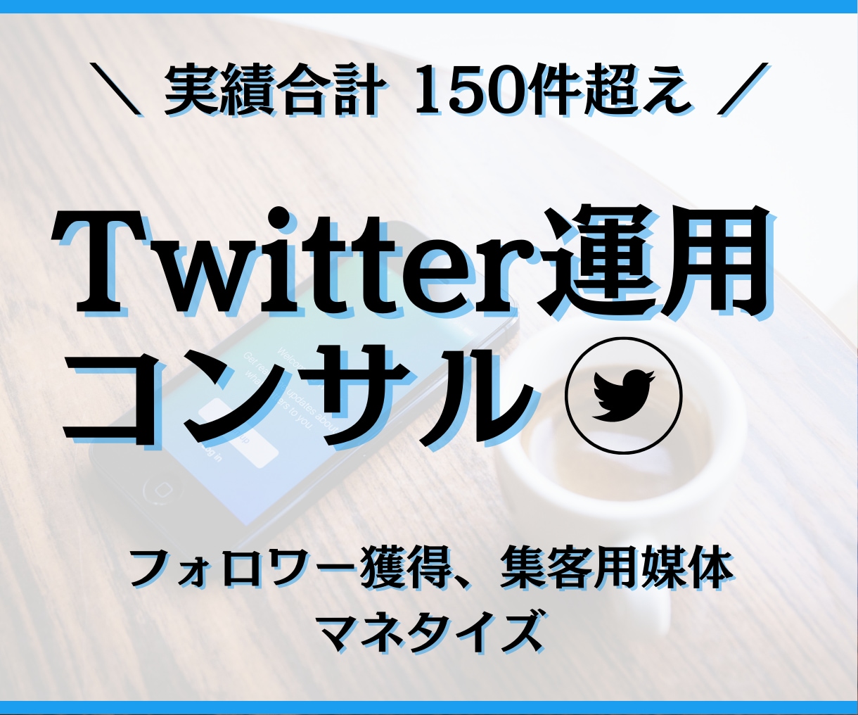 万垢が全力でTwitter運用コンサルを致します 始動実績150件超え。寄り添いコンサルでレベルアップを実感。 イメージ1