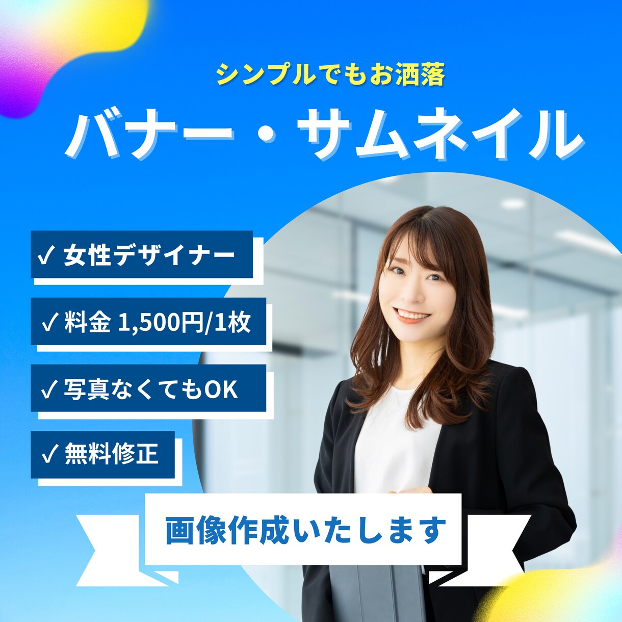 修正無制限！魅力的な画像作ります シンプルでもわかりやすい！デザイン作成します イメージ1