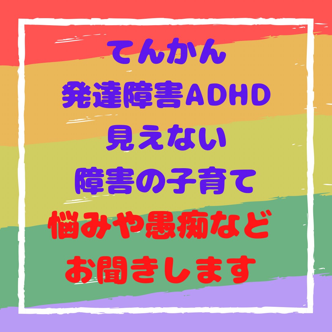 子育ての悩みお聞きします 育児の悩み、発達障害やてんかんなどの悩みお聞きします。 イメージ1