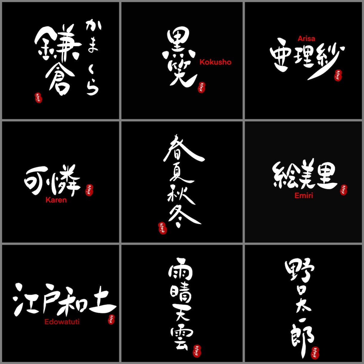 最短即日！著作権譲渡！創作書家が筆文字ロゴ書きます 印象的な【売れる】筆文字をご提案させて頂きます。 イメージ9