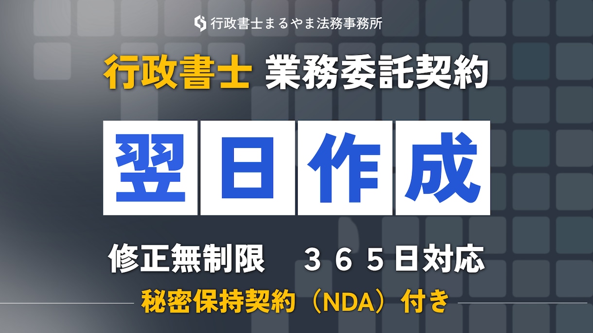 業務委託契約書を秘密保持契約付きで作成します 専門の行政書士がビジネスで重要な業務委託契約書を作成します イメージ1