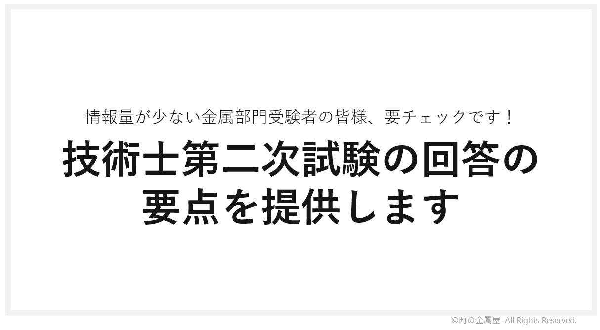 技術士第二次試験の回答の要点を提供します 情報量が少ない金属部門受験者の皆様、要チェックです！ イメージ1