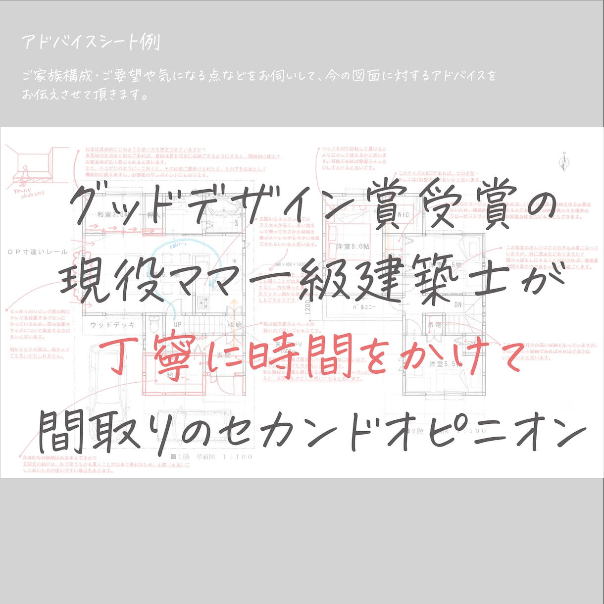 現役の女性一級建築士が丁寧に間取りをチェックします TV・雑誌掲載の建築士が機能とデザイン両面から修正案をご提案 イメージ1