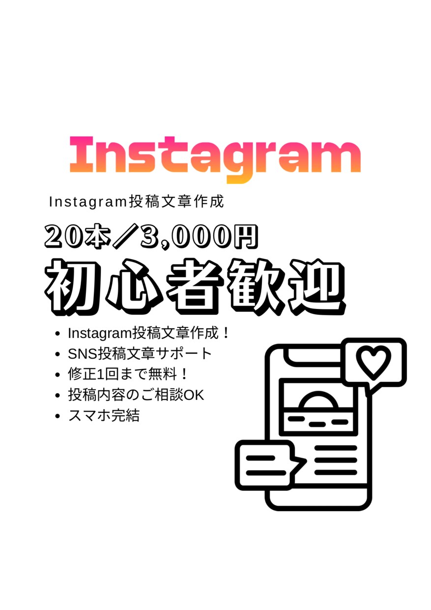 Instagram投稿文を20本作成します スマホだけでOK｜初心者向け投稿文サポート イメージ1