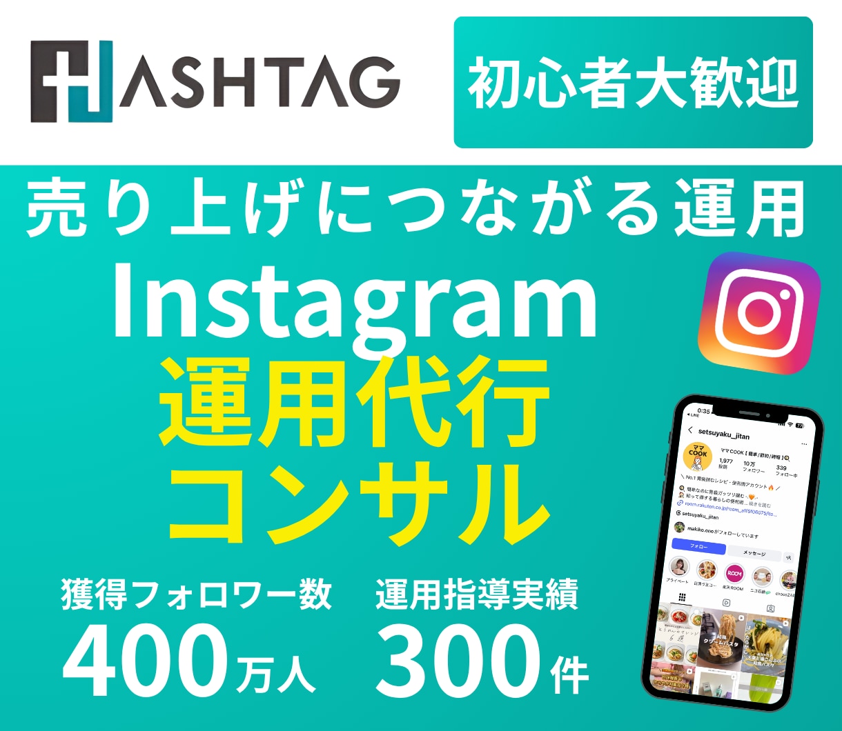 Instagramで集客できる運用を伴走支援します 総フォロワー400万人超｜60分で課題と改善策を明確化 イメージ1