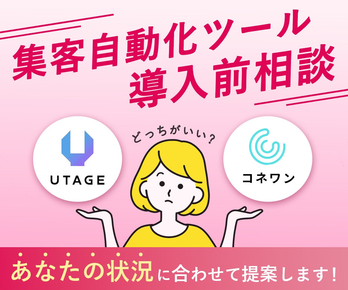 集客ツール・コネクティッドワン導入前の相談承ります UTAGEだけじゃない！比較検討→不安ない導入をサポート！ イメージ1