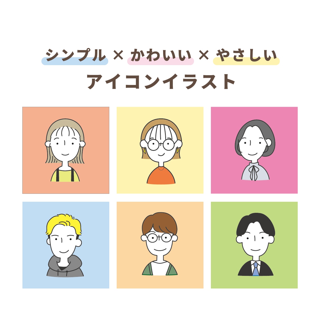 シンプル！かわいい！やさしい！アイコン作成します SNSやブログのアイコンに！印象に残るイラストをご提供♪ イメージ1