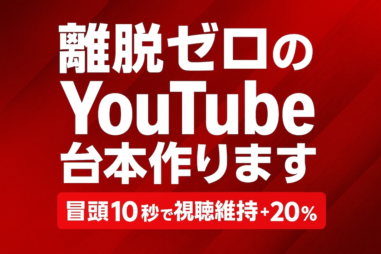 離脱ゼロのYouTube台本作ります 冒頭10秒で視聴維持率＋20％ イメージ1
