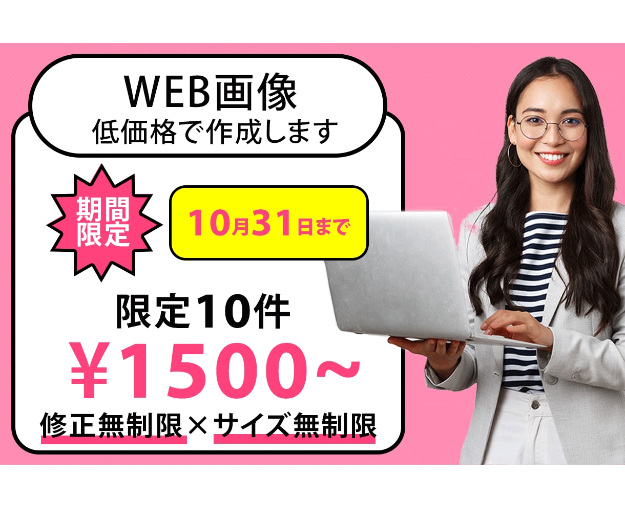 限定10件‼️1500円でWEB画像を作成します 修正無制限・回数無制限‼️オプションで枚数追加も可能です‼️ イメージ1