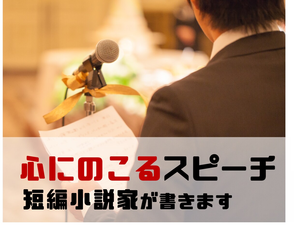 プロライターが「心にのこる」結婚式スピーチ書きます 何回でも修正OK/最短24時間/「悩む時間」をゼロに！ イメージ1
