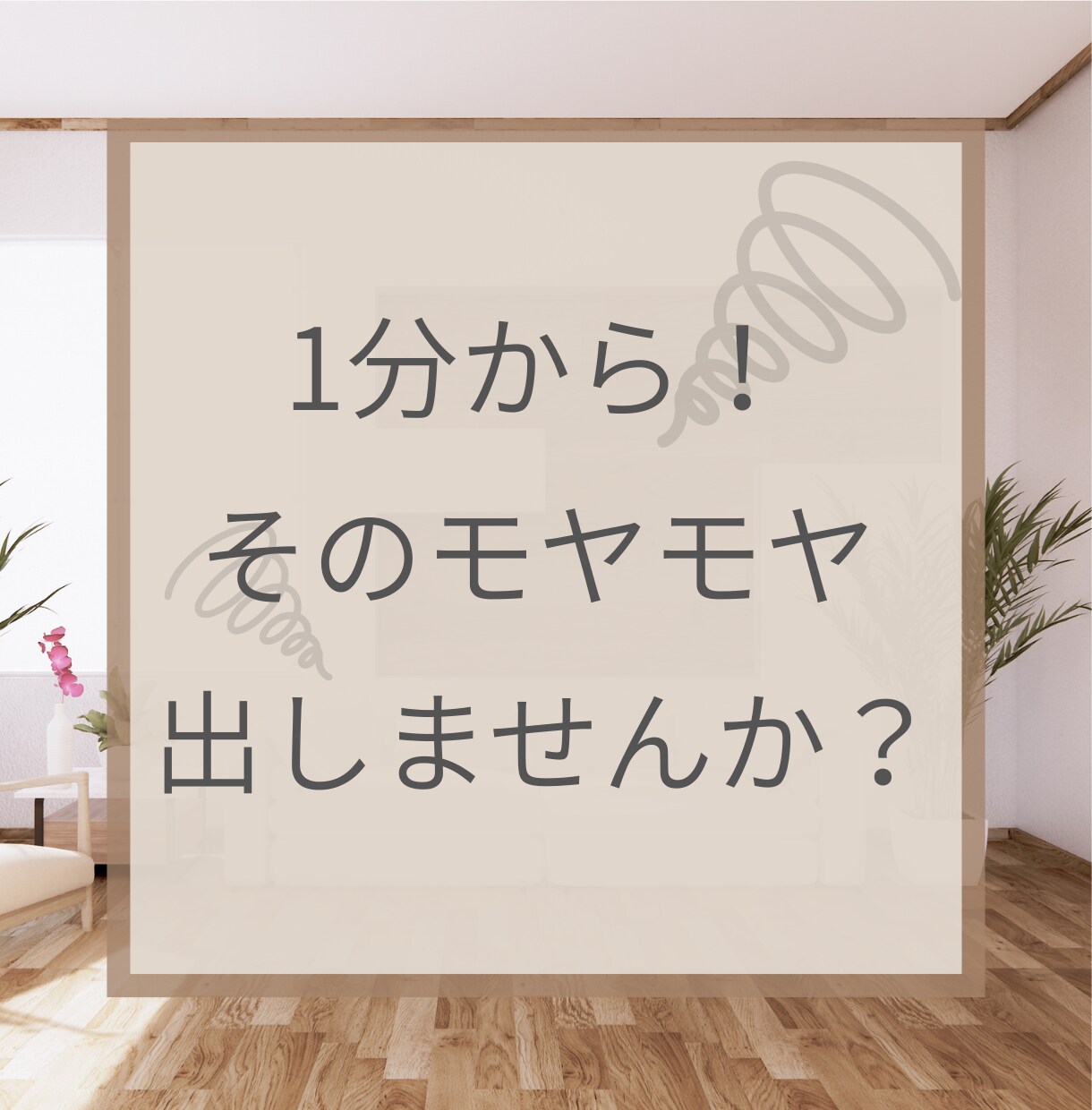 1分から！お片付けの悩みや愚痴を聞きます 育児中/片付けられない/自分の時間が欲しいそんなママ！ イメージ1