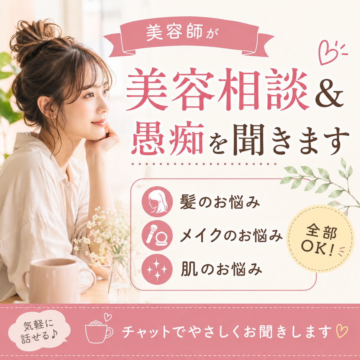美容師が髪・メイク・肌のお悩み＆愚痴を聞きます 美容の悩みも、ちょっとしたモヤモヤも聞きます イメージ1