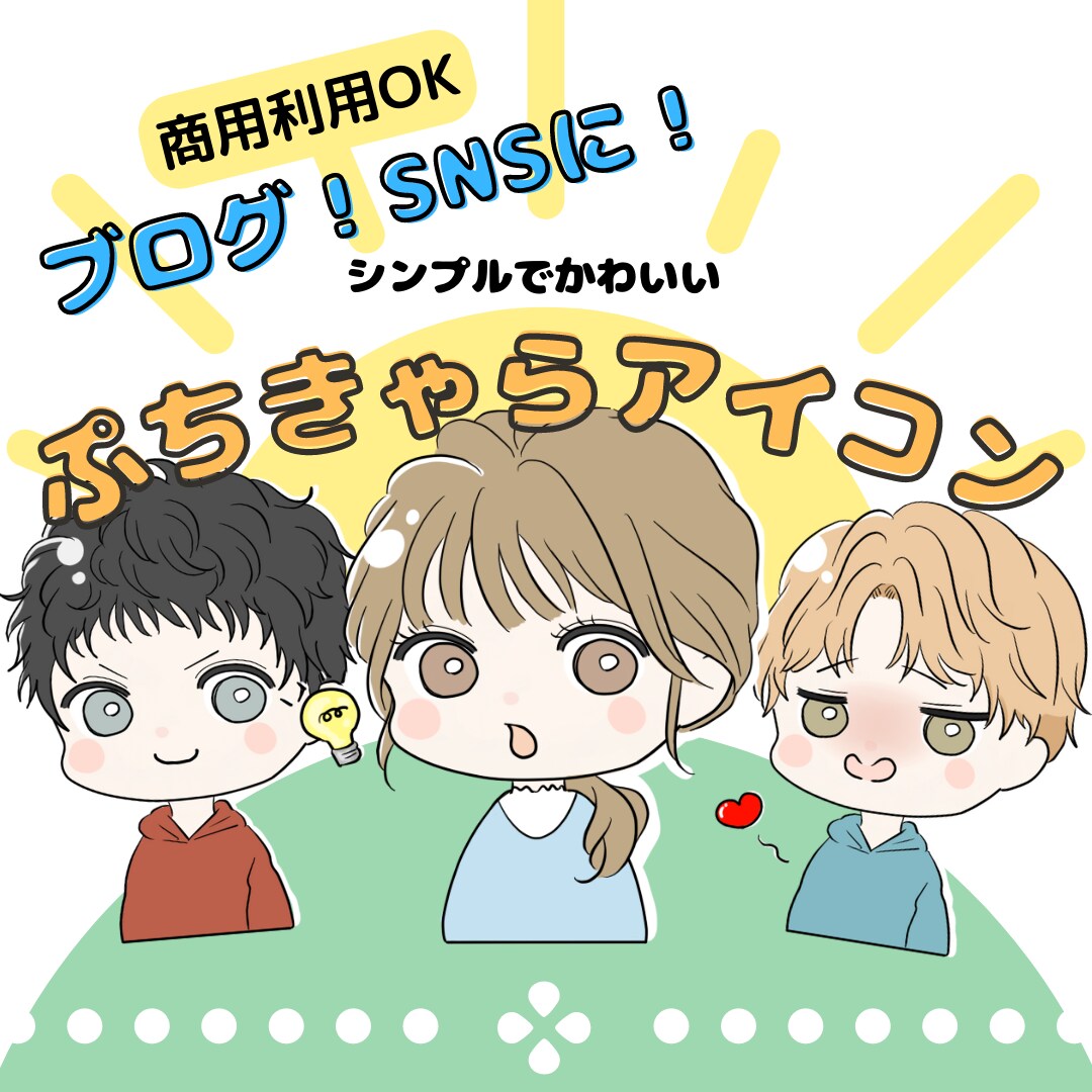 商用利用料込◎かわいいミニキャラを描きます 表情色々♪ブログの吹き出しアイコンに最適！ イメージ1