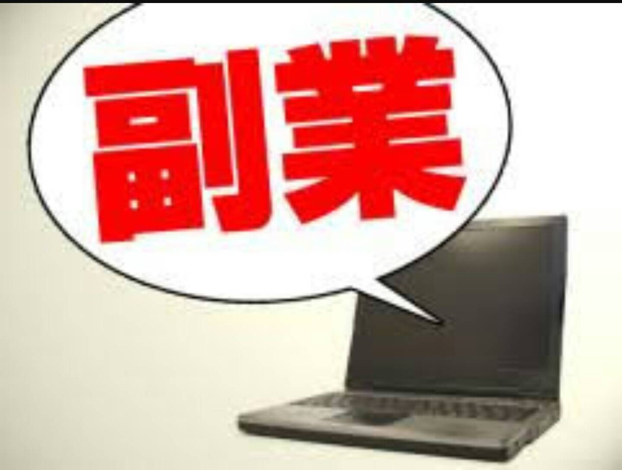 一度初期設定をする事で副業が出来る方法を提供します 始めを頑張れば後は結果がついてきますので、やればやるほど良い イメージ1