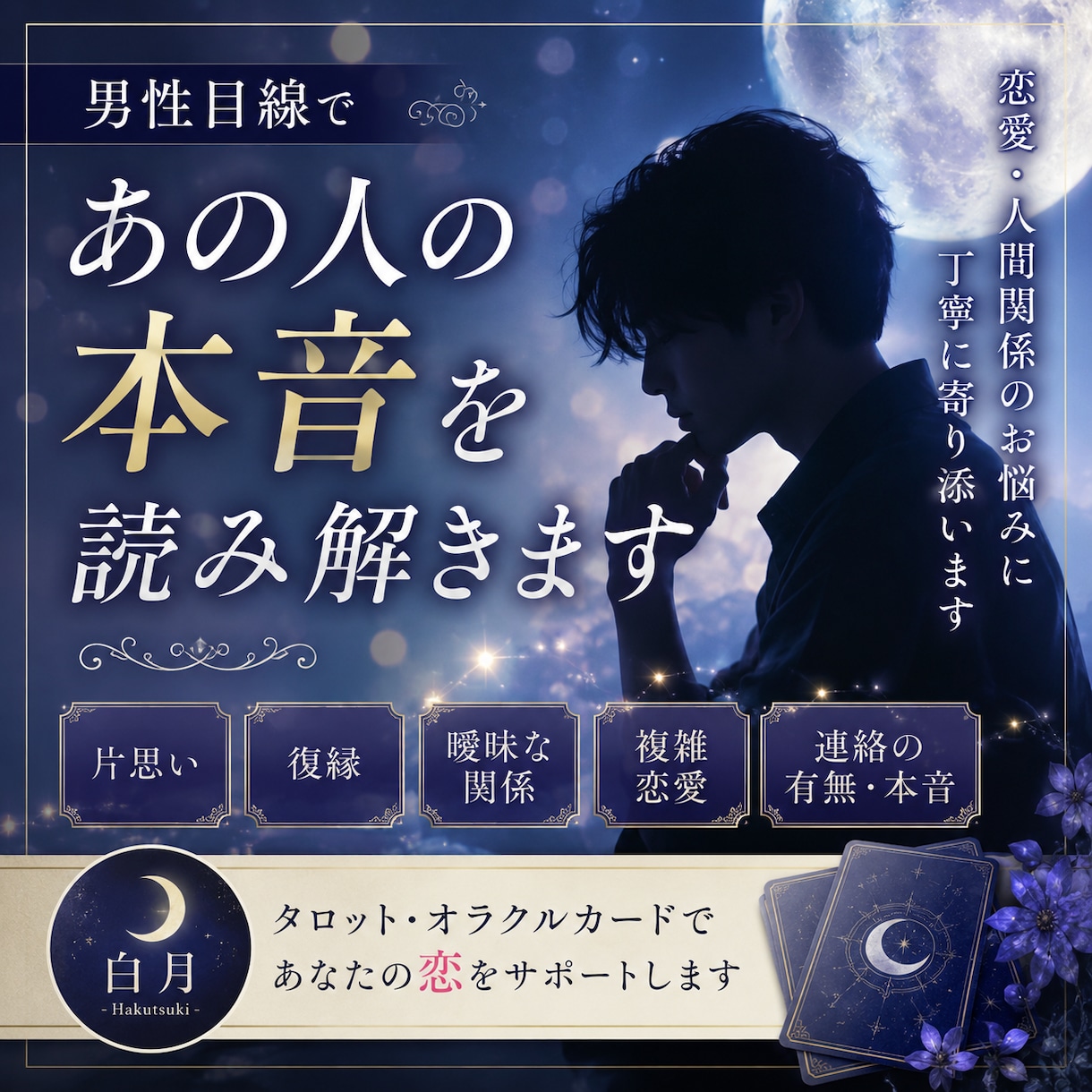 恋愛・人間関係のお悩み鑑定します 男性目線で、あの人の本音を読み解きます イメージ1