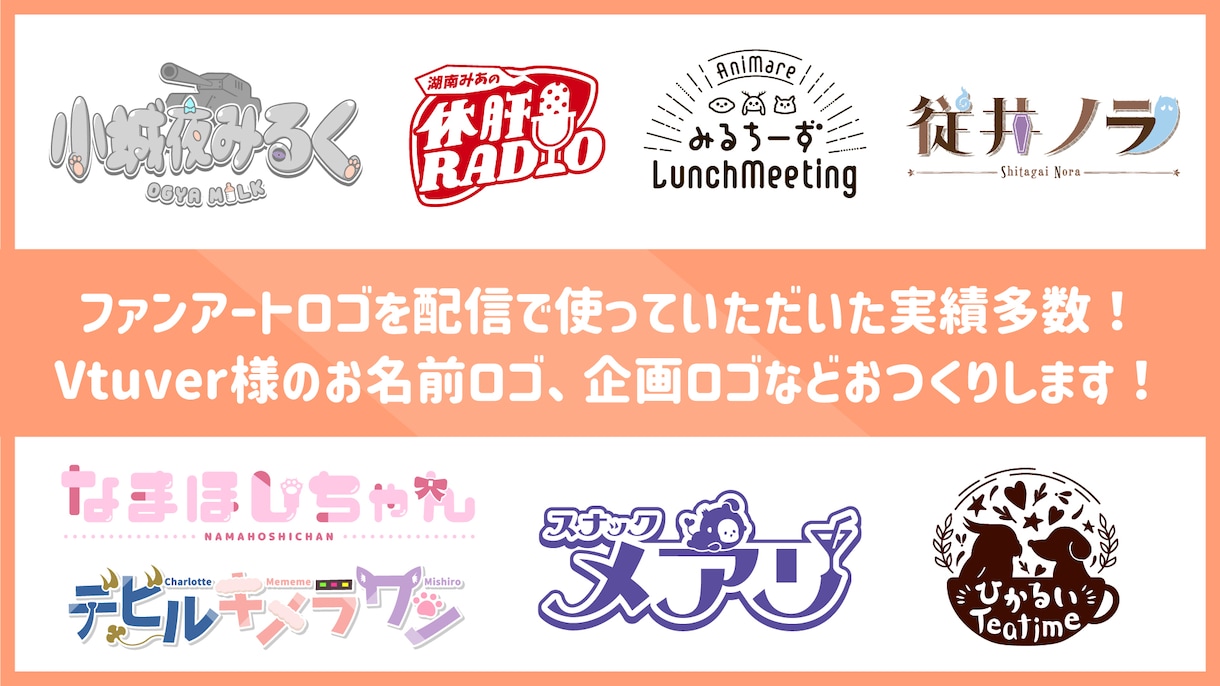 配信活動等で使うロゴを作成いたします Vtuverさんのお名前ロゴや企画ロゴなど作成いたします イメージ1