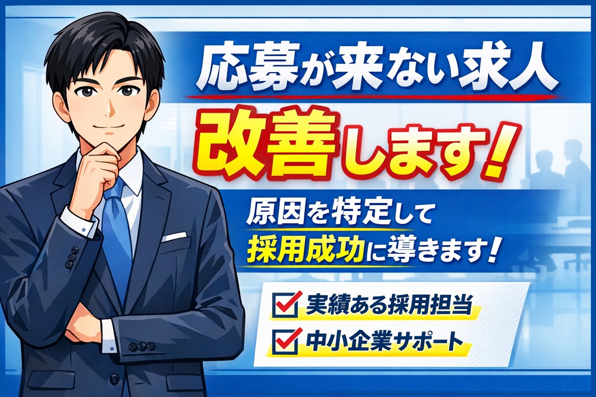 応募が来ない原因を特定し、求人を改善します 「求人を出しても応募が来ない…その原因、はっきりさせます」 イメージ1