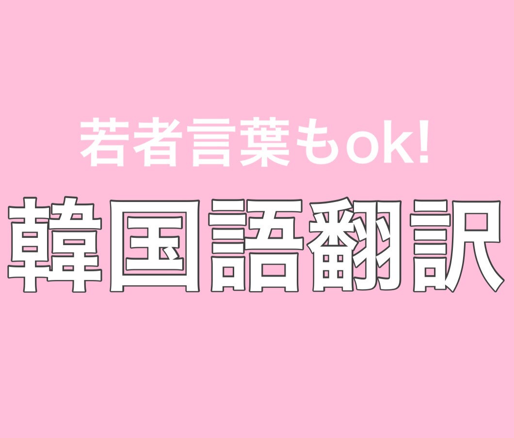 日⇄韓　ナチュラルに何でも翻訳しちゃいます インスタグラムやアイドルへのファンレターなど何でも大歓迎！ イメージ1