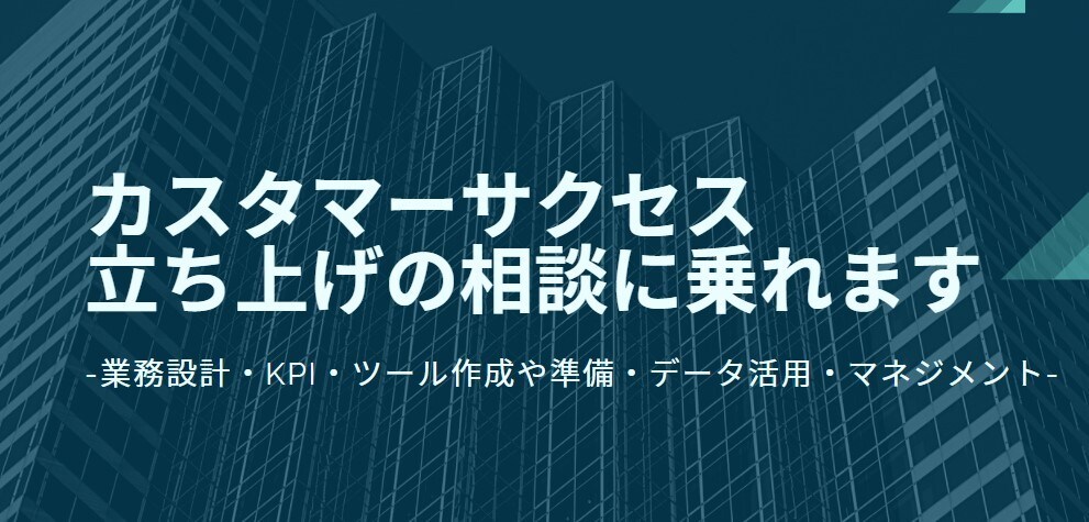 カスタマーサクセス立ち上げの相談に乗れます 業務設計・KPI・ツール作成や準備・データ活用・マネジメント イメージ1